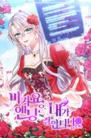 Get Out of My Way, I Will Decide the Ending / Всем прочь, финал за мной!