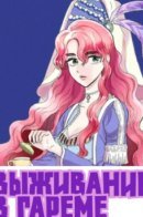 Survival in the harem / Выживание в гареме