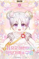 The Dutiful Kid Who Saved the Villainous Family / Праведная малышка спасает семейку злодеев