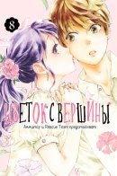 Ran the Peerless Beauty / Цветок с вершины