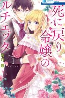 Lady Lucetta Came Back to Life / Перерождение благородной Люсьетты