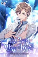 The Second Life of an Idol / Регрессия айдола