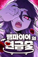 Vampire's Alchemy / Алхимия вампира