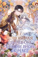 The invincible Princess is Bored Again Today / Неуязвимая принцесса сегодня вновь скучает