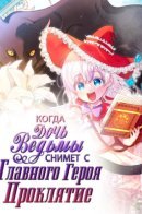 When the Witch’s Daughter Lifts the Male Lead’s Curse / Когда дочь ведьмы снимет с главного героя проклятие