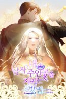 How to protect my male protagonist / Как защитить главного героя