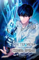 시간을 달리는 소드마스터 / Мастер меча, бегущий сквозь время