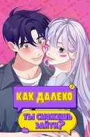 How far can you go? / Как далеко ты сможешь зайти?
