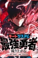 Become the Strongest Hero Through the Cheat System / Стань Сильнейшим Героем Используя Систему Читов