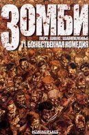 Zombies - The Divine Comedy / Зомби - Божественная Комедия