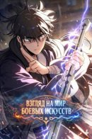 One Glance at the Martial World / Один взгляд на мир боевых искусств