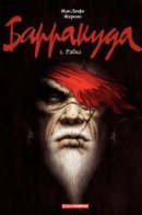 Barracuda / Барракуда