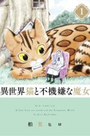 Isekai Cat and Grumpy Witch / Кот и угрюмая ведьма