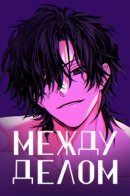 In between / Между делом