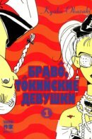 Tokyo Girls Bravo / Браво, токийские девушки