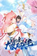 My Wife Is a Heavenly Big Shot / Моя жена — мастер на стадии Махаяны