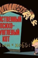 Homicidal Psycho Jungle Cat: A Calvin and Hobbes Collection / Кальвин и Хоббс. Убийственный психо-джунглевый кот