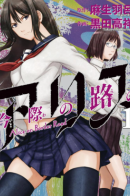 Alice on Border Road / Алиса в Бездорожье