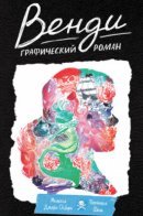 The Wendy Project / Венди