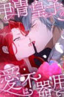 The armored prince's love is awkward / Любовь принца в доспехах — неловкая штука