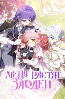 I'm being raised by villains / Меня растят злодеи