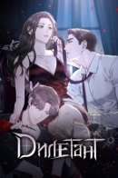 Dilettante / Дилетант