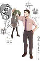 Senpai ga Urusai Kouhai no Hanashi / Мой сэмпай раздражает!