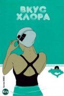 Le Goût du Chlore / Вкус хлора