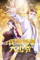 I! Young Master of the Plutocrat / Я - великий молодой господин!