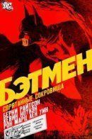 Batman: Hidden Treasures / Бэтмен: Спрятанные сокровища
