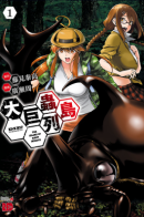 Dai Kyochuu Rettou / Еще больший остров насекомых-гигантов