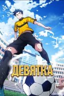 Top Corner / Девятка