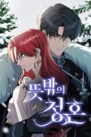 An Unexpected Proposal / Неожиданное предложение