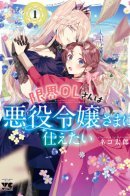 The Fed up Office Lady Wants to Serve the Villainess / Уставшая офисная леди хочет служить злодейке