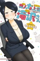 Beautiful Female Superior Takizawa-san / Мой прекрасный босс Такидзава-Сан