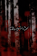 Tomie: Nottori / Томиэ: Захват