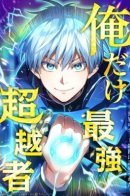 Я - сильнейший трансцендент, признанный Создателями всего мира