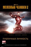 Iron Man 2: Public Identity / Железный человек 2: Публичная личность