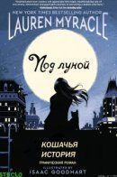 Under the Moon: A Catwoman Tale / Под луной: История Женщины-кошки