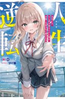 My life turned around — after being cheated on and falsely accused, I end up being adored by the most beautiful girl in school. D, IkaguchiEi / Переворот судьбы: Меня обманули, обвинили ложно — и теперь ко мне привязалась самая красивая девушка школы