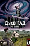 Ghostopolis / Духоград