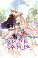 I Became the Young Villain's Sister-in-Law / Я стала невесткой юного злодея