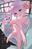 Лупако Упано — обычный человек