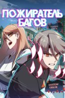 Bug Eater / Пожиратель багов