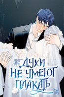Spirits can't cry / Духи не умеют плакать