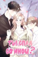 Did You Sleep With Me? / Ты спал со мной?