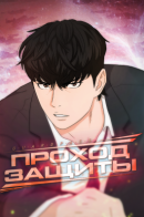 Guard Pass / Проход защиты