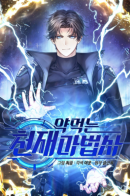 Drug-Eating Genius Mage / Гениальный маг, пожирающий лекарства