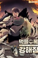 I Grow Stronger By Eating! / Пожирая, крепнет