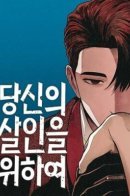 For your murder / Во имя твоего убийства